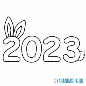 Раскраска с новым годом 2023 онлайн