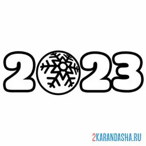 Раскраска 2023 с новогодним шаром онлайн