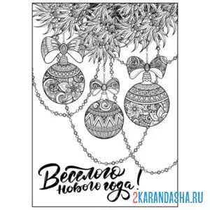 Раскраска новогодние шары с бантами на елке онлайн