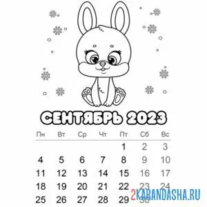 Раскраска календарь сентябрь 2023 год онлайн