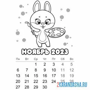 Раскраска календарь ноябрь 2023 год онлайн