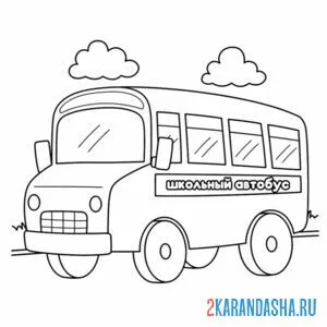Распечатать раскраску автобус школьный на А4