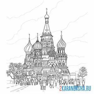 Раскраска москва россия красная площадь онлайн