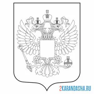 Раскраска герб россии онлайн
