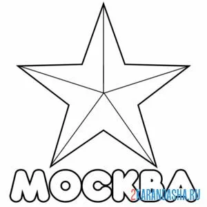 Раскраска москва звезда онлайн