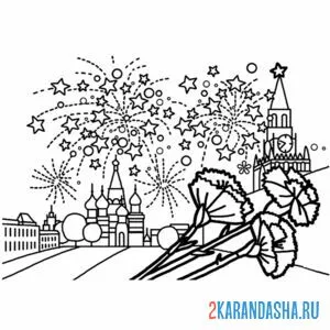 Раскраска москва день победы онлайн