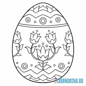 Раскраска узорное пасхальное яйцо онлайн