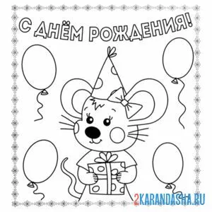 Онлайн раскраска с днем рождения открытка мышка