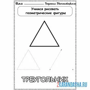 Распечатать раскраску учимся рисовать треугольник на А4