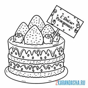 Распечатать раскраску торт с надписью день рождения на А4