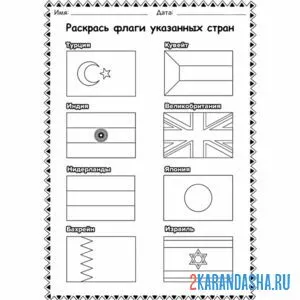 Онлайн раскраска раскрась флаги указанных стран
