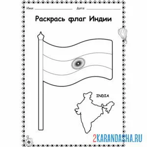 Раскраска флаг индии онлайн