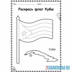 Раскраска флаг кубы онлайн