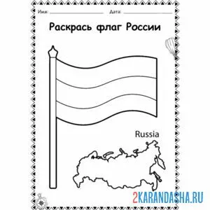 Распечатать раскраску флаг россии и контурная карта на А4