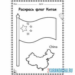 Раскраска флаг китая онлайн