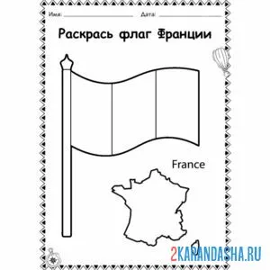 Раскраска флаг франции онлайн