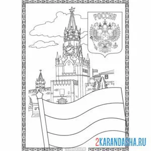 Раскраска москва и герб россии онлайн