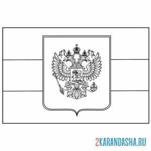 Раскраска герб россии на флаге онлайн