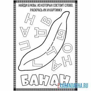 Раскраска составь слово банан | раскраски для дошкольников онлайн