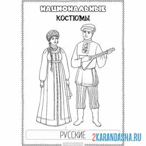 Онлайн раскраска национальный костюм русские