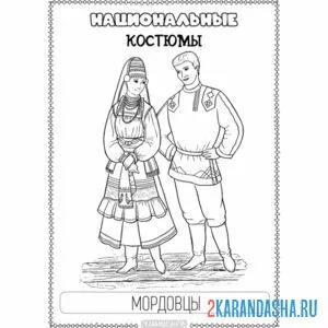 Раскраска национальный костюм мордовский онлайн