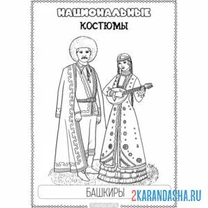 Раскраска национальный костюм башкиры онлайн