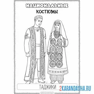 Раскраска национальный костюм таджики онлайн