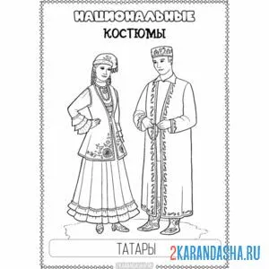 Распечатать раскраску национальный костюм татары на А4
