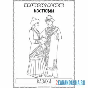 Раскраска казахский национальный костюм онлайн