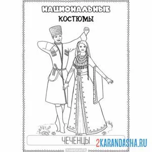 Раскраска национальный костюм чеченский онлайн