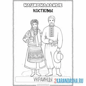 Распечатать раскраску национальный костюм украинцы на А4