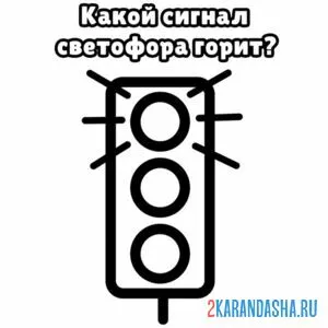 Раскраска какой знак горит на светофоре онлайн