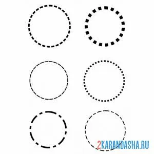 Раскраска круги пунктиры онлайн