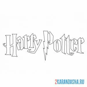 Раскраска логотип гарри поттер онлайн