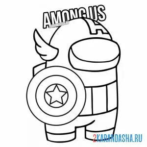 Раскраска амонг ас персонаж капитан америка онлайн