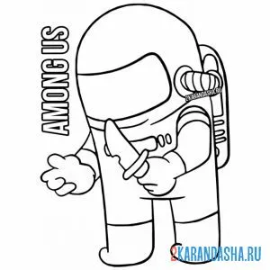 Распечатать раскраску амонг ас самозванец астронавт на А4