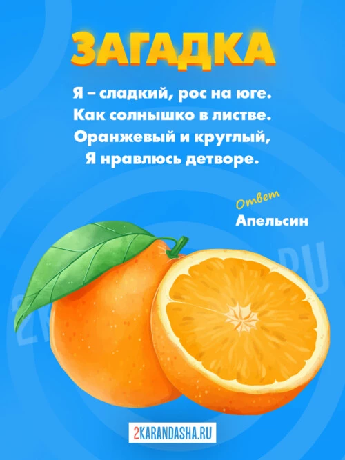 Загадки Апельсин