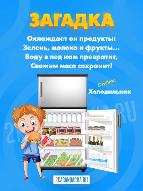 Загадки Холодильник