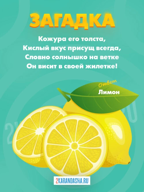 Загадки Лимон