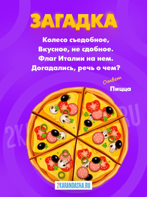 Загадки Пицца