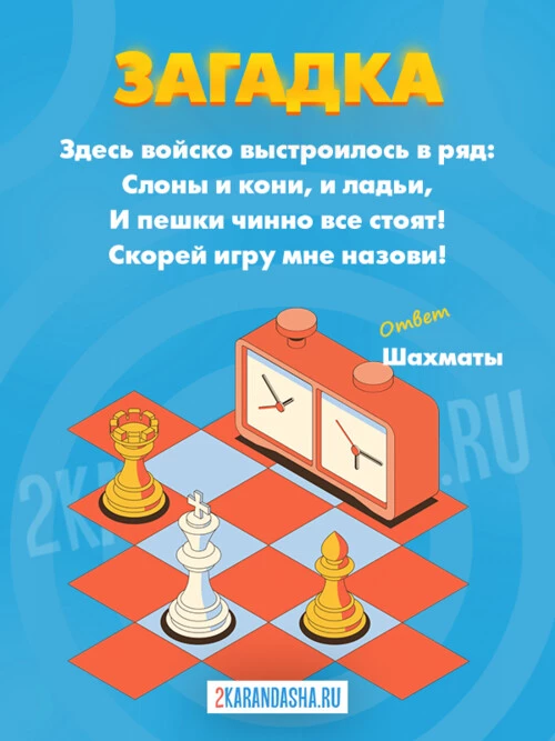 Загадки Шахматы