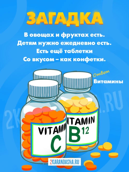 Загадки Витамины