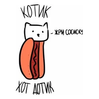 Цветной пример раскраски мем котик хот-дог