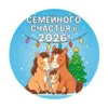 пример раскраски семейного счастья в новом году 2026