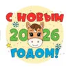 пример раскраски с новым годом 2026 год лошади