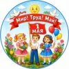 пример раскраски 1 мая мир труд май