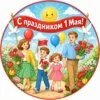 пример раскраски 1 мая вся семья