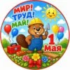 пример раскраски мир труд май и бобер 1 мая