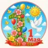пример раскраски 1 мая голубка