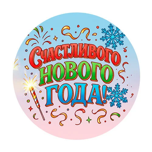 Цветной вариант раскраски счастливого нового года 2026